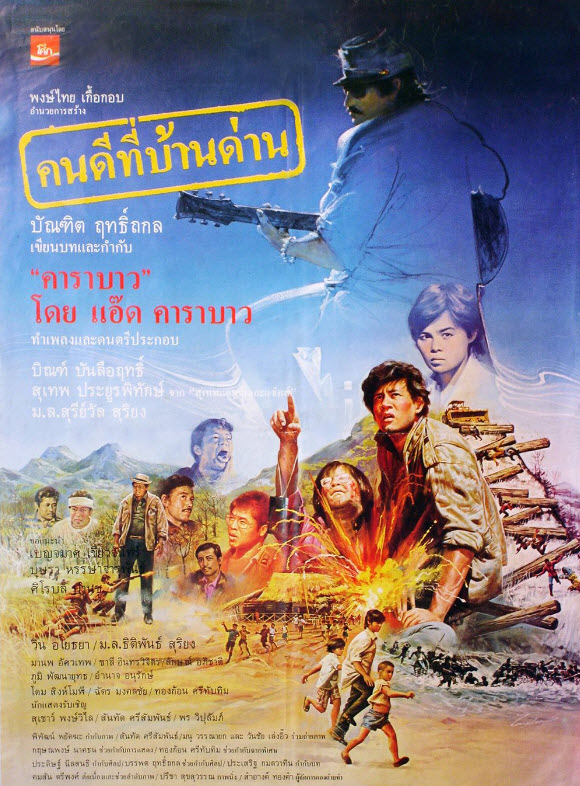 คนดีที่บ้านด่าน [2528 - บิณฑ์ บรรลือฤทธิ์, ม.ล. สุรีย์วัล สุริยง]