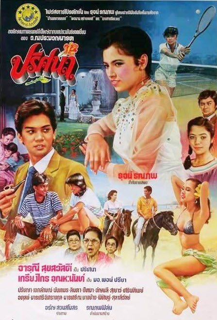 ปริศนา [2525 - จารุณี, เกรียงไกร]