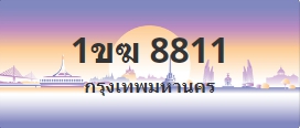 ป้ายประมูล 1ขฆ 8811