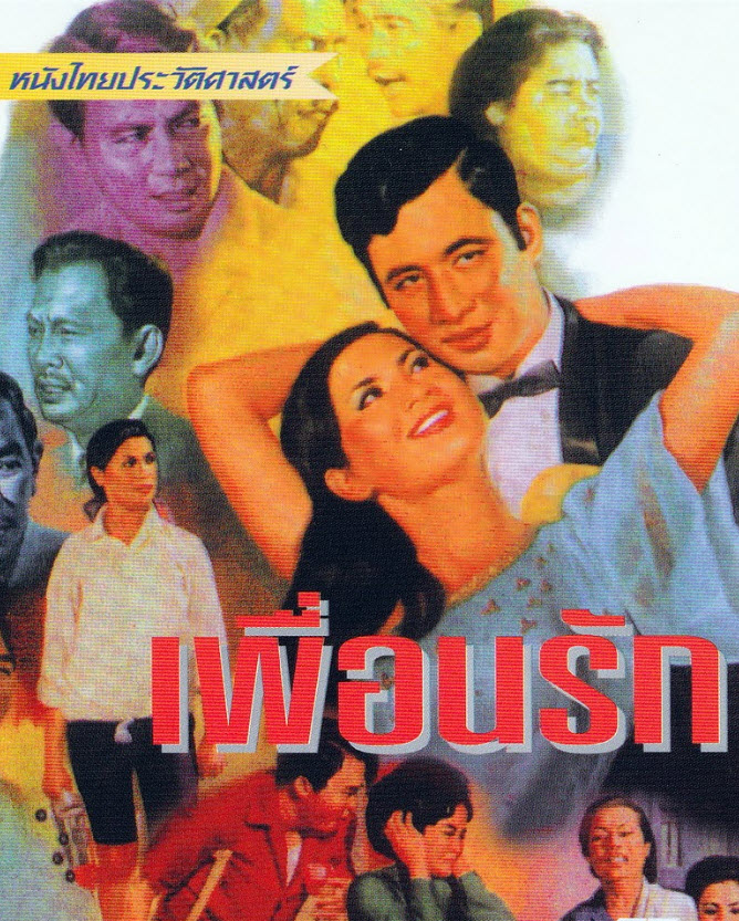 เพื่อนรัก [2509 - มิตร, รักชนก จินดาวรรณ]