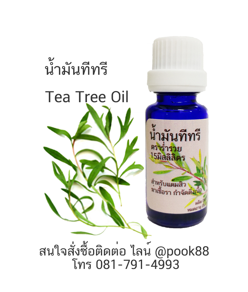 15ml ทีทรีออยล์ Tea Tree Oil เพรียว100%