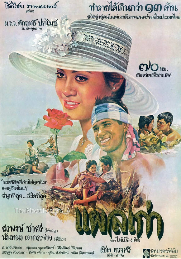 แผลเก่า [2520 - สรพงศ์, นันทนา]
