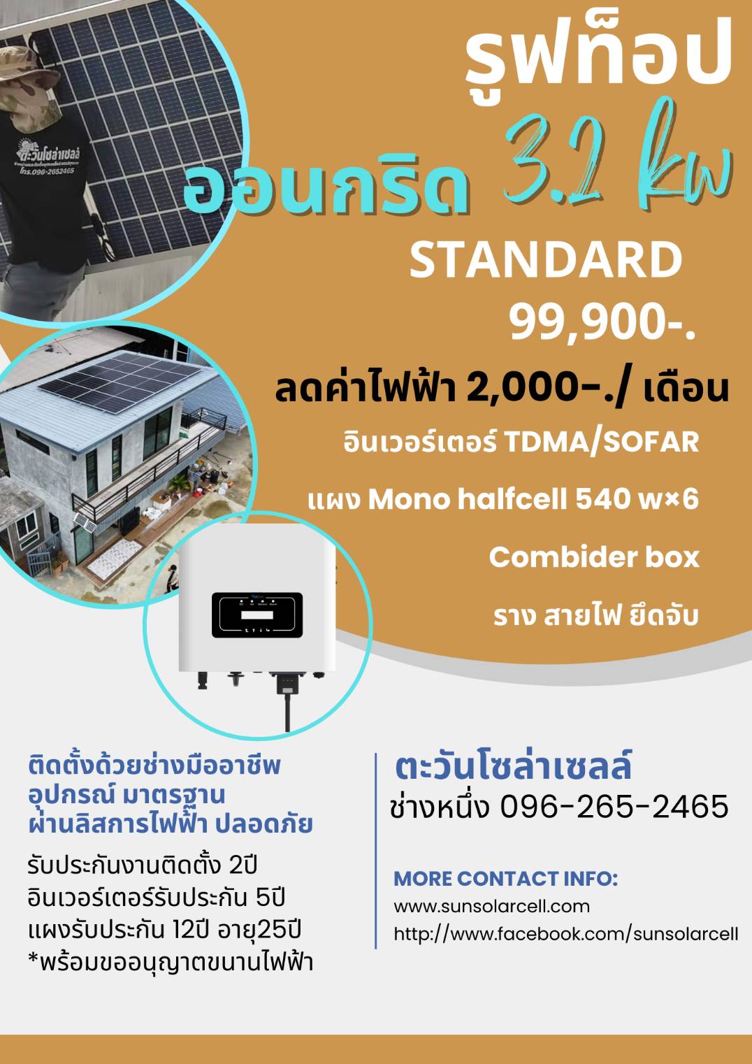 ชุดออนกริด 3.2 KW On Grid Standard(มาตรฐาน)