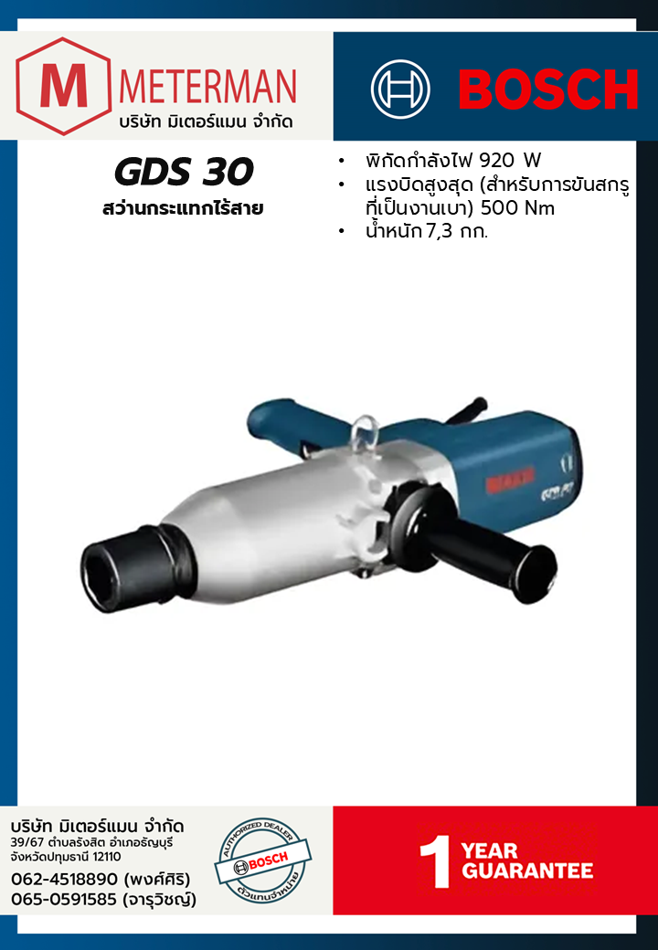 Bosch รุ่น GDS 30 ประแจลม