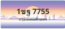 ป้ายประมูล 1ขฐ 7755