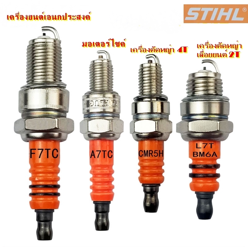 หัวเทียน Stihl หัวเทียน เครื่องตัดหญ้า เครื่องพ่นยา เลื่อยยนต์ มอเตอร์ไซต์ เครื่องยนต์อเนกประสงค์
