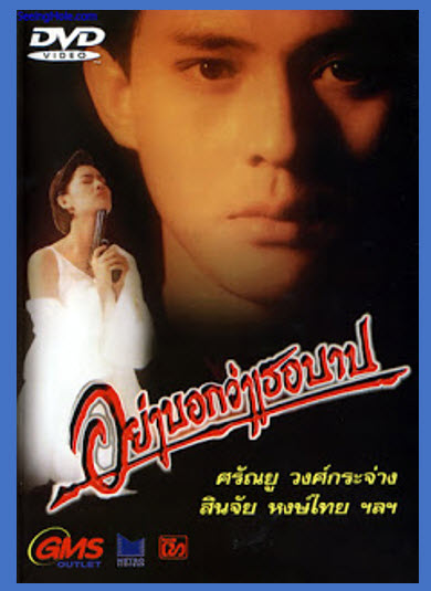 อย่าบอกว่าเธอบาป [2530]