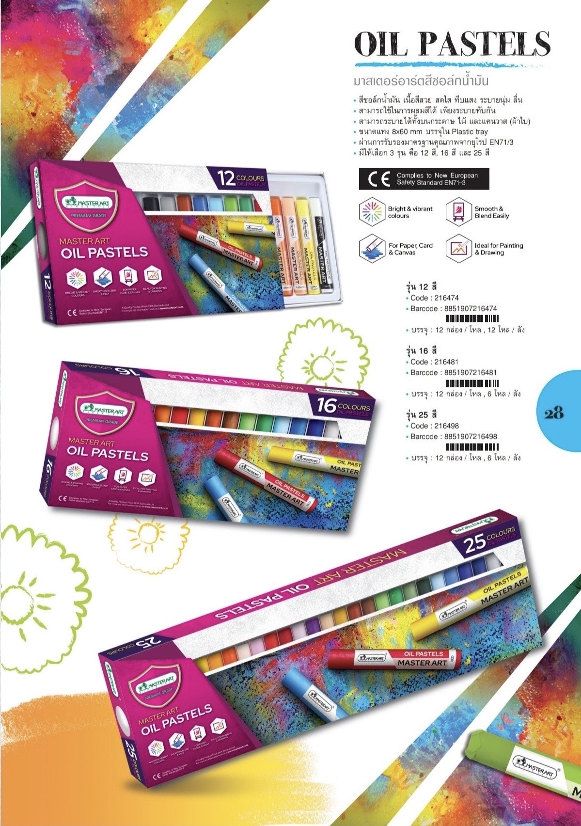 มาสเตอร์อาร์ตสีชอล์กน้ำมัน มี ให้เลือก 3 รุ่น คือ12สี,16สี,และ25สี (ขายยกโหล12กล่อง)
