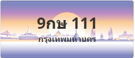 ป้ายประมูล 9กษ 111