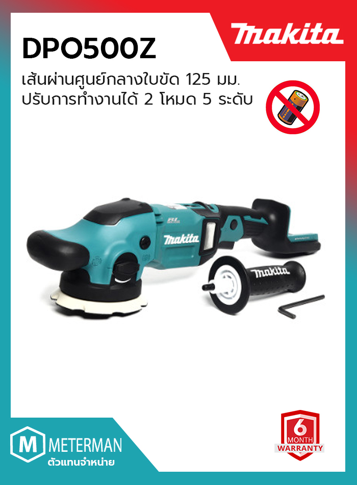 MAKITA (มากีต้า) เครื่องขัดเงาไร้สาย รุ่น DPO500Z ขนาด 5" 18V (ไม่รวมแบตเตอรี่และแท่นชาร์จ)