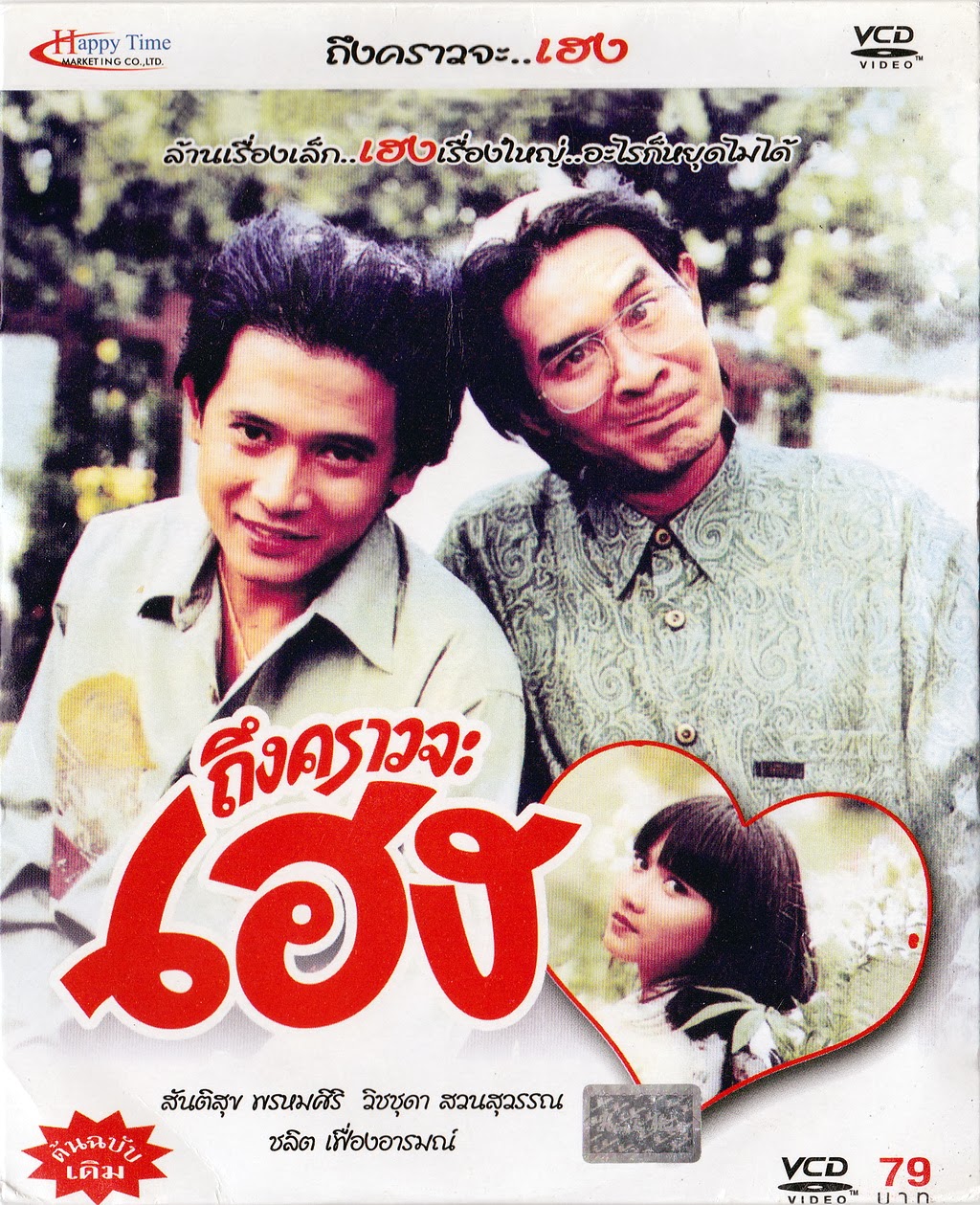 ถึงคราวจะเฮง [2533 - สันติสุข, วิชชุดา]