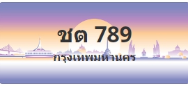 ป้ายประมูล ชต 789