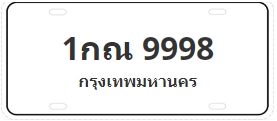 ป้ายประมูล 1กณ 9998