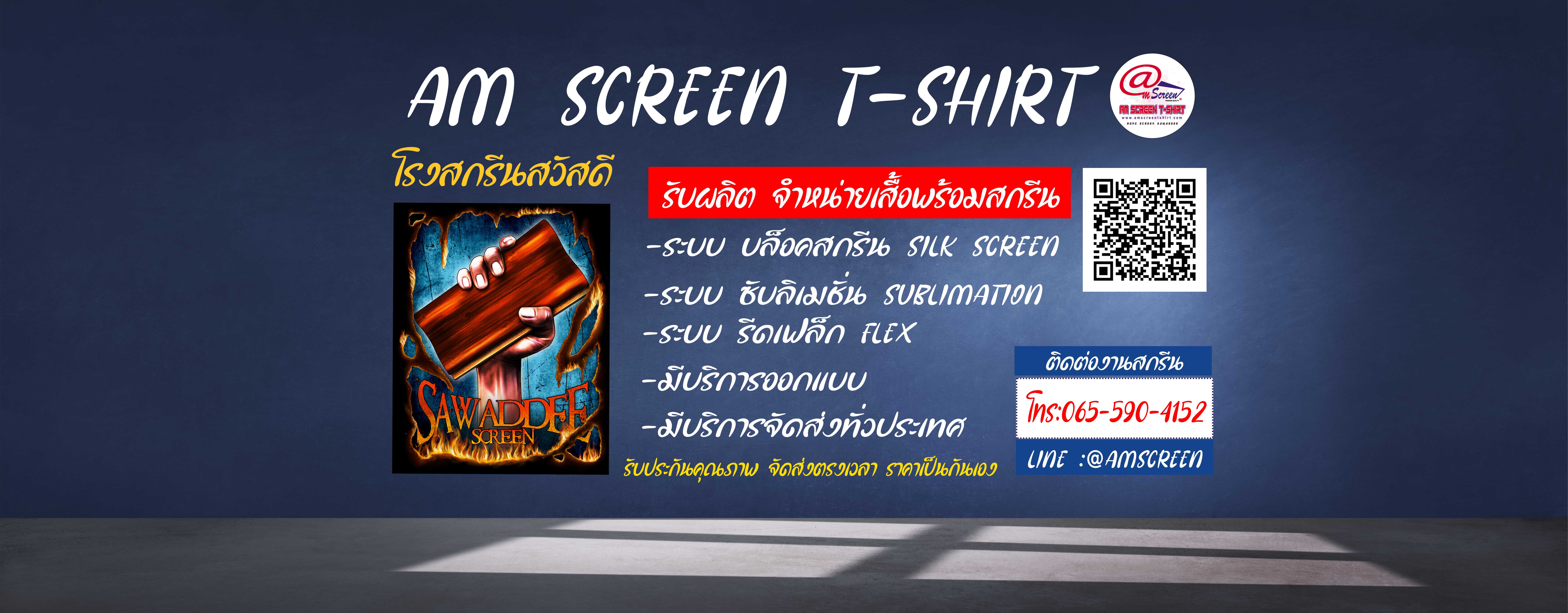รับสกรีนเสื้อ ร้านสกรีนเสื้อ Am Screen T-shirt