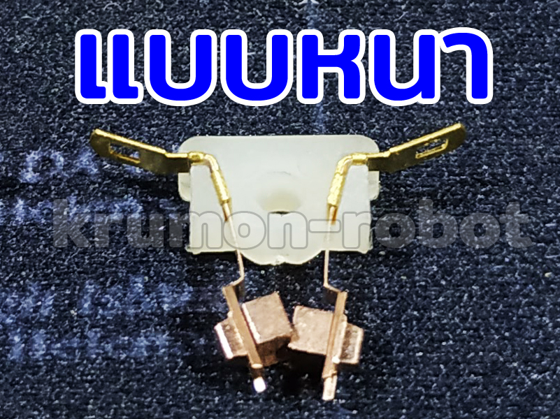 motor130 brush carbon แปรงถ่าน/ขาไฟคาร์บอนผสมทองแดง 88%