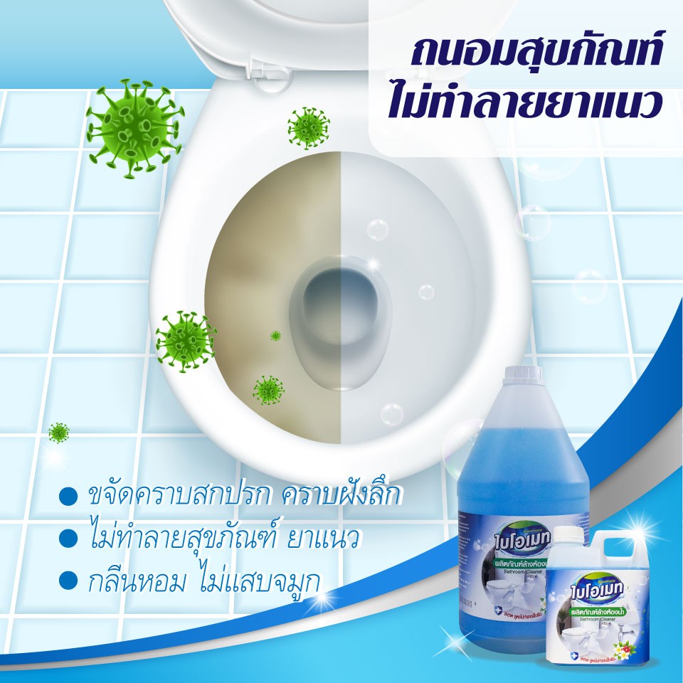 น้ำยาล้างห้องน้ำ ถนอมสุขภัณฑ์ ไบโอเมท ขนาด 3.8 ลิตร