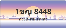 ป้ายประมูล 1ขญ 8448