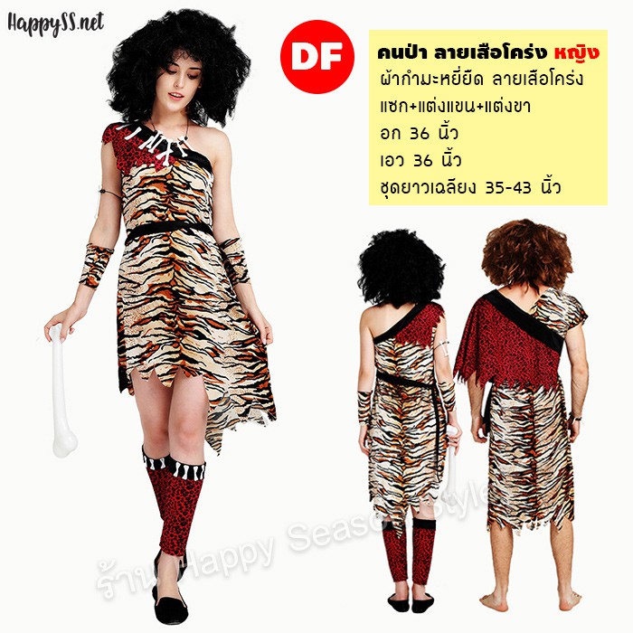 ชุดคนป่า ชุดมนุษย์หิน เมาคลี ชนเผ่า ลายเสือโคร่ง