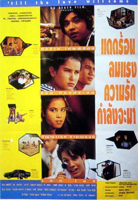 แดดร้อน ลมแรง ความรักกำลังจะมา [2536 - ศรราม, แอน ทองประสม]