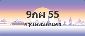 ป้ายประมูล 9กผ 55