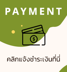 payment คลิกแจ้งชำระเงิน : ผลิตและจำหน่ายผลิตภัณฑ์อาหาร เน้นความปลอดภัยและมีคุณภาพ โดยทางร้านมีช่องทางการขายที่หลายรูปแบบทั้งการขายปลีก - ส่ง รับตัวแทน, รับผลิต OEM และรับเฟรนไชส์ call phone : 08-155-16875, 06-149-42979, 08-999-21933 Line : 08-999-21933