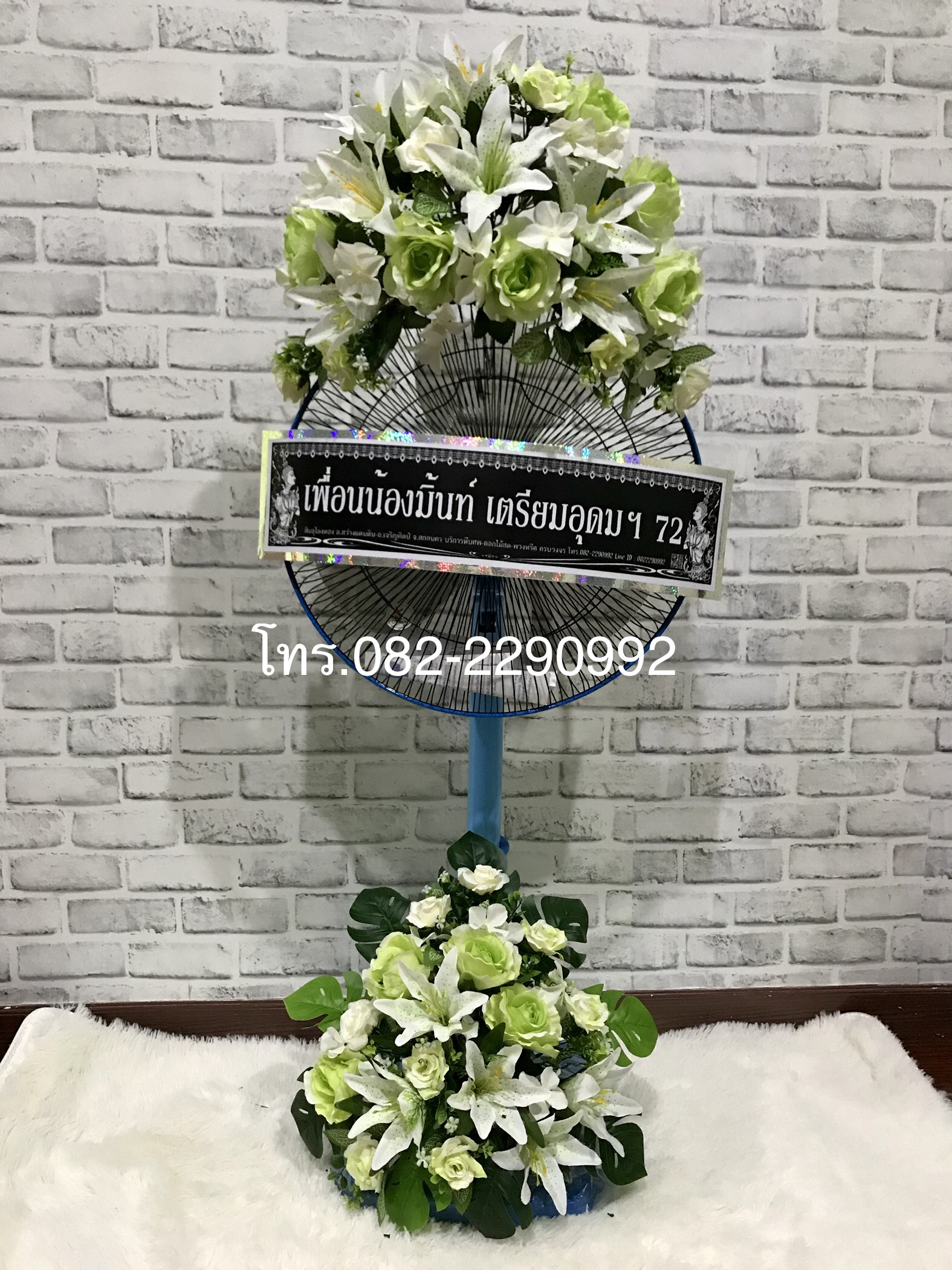 พวงหรีดพัดลม ดอกไม้ประดิษฐ์ 16” ปรับระดับได้ Line ID : 0822290992 ส่งแล้วถ่ายรูปพวงหรีดหน้าหีบศพแจ้งให้ท่านทราบผ่าน Line ส่งฟรี ในเขตเมืองอุดรธานี วัดโพธิสมภรณ์ วัดมัชฉิมมาวาส วัดโยธานิมิต วัดป่าโนนนิเวศน์ วัดบ้านจิก วัดโพธิวราราม และวัดอื่นๆในตัวเมืองอุด