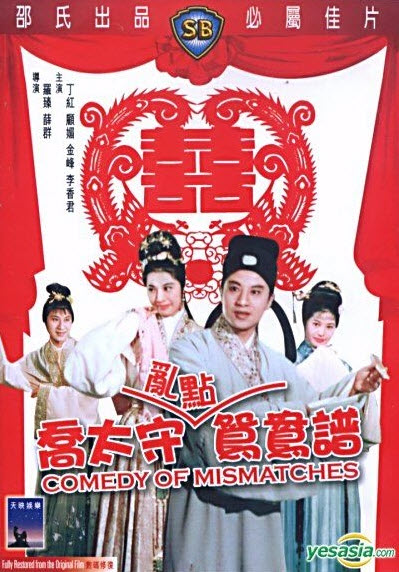 Comedy of Mismatches : สับคู่สับรัก [1964] - ซับไทย / เสียงไทย