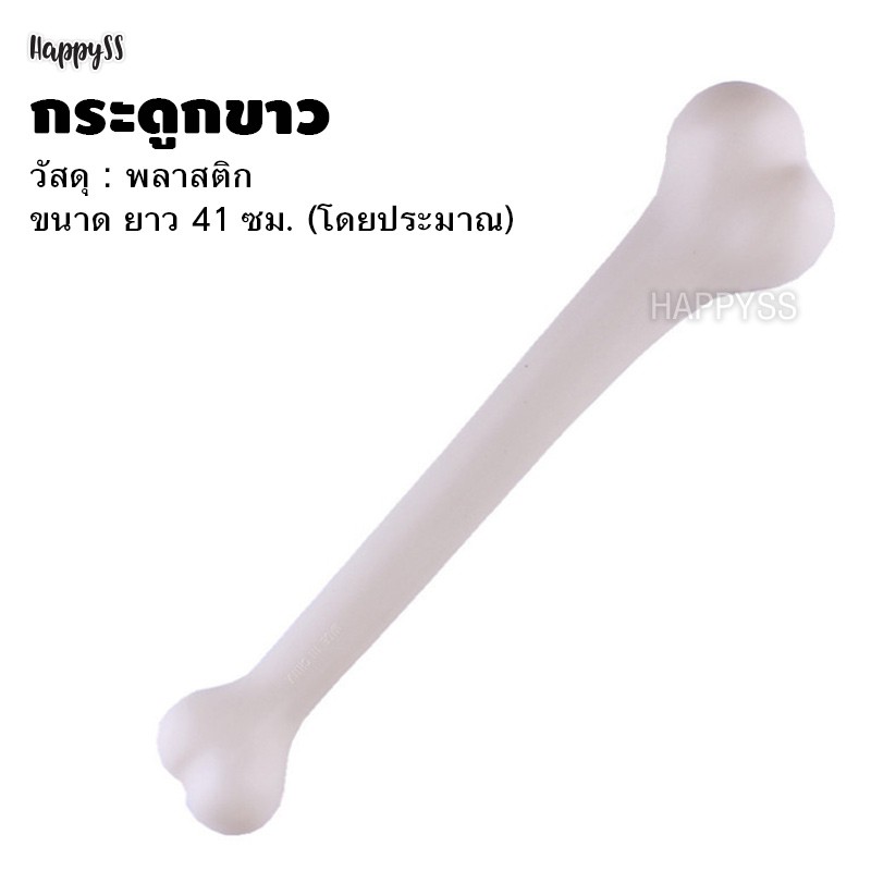 กระบองคนป่า กระดูก อุปกรณ์แฟนซี อุปกรณ์คนป่า 🏍️💨 ส่งไวจากไทย