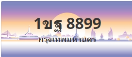 ป้ายประมูล 1ขฐ 8899
