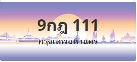 ป้ายประมูล 9กฎ 111