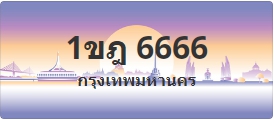 ป้ายประมูล 1ขฎ 6666