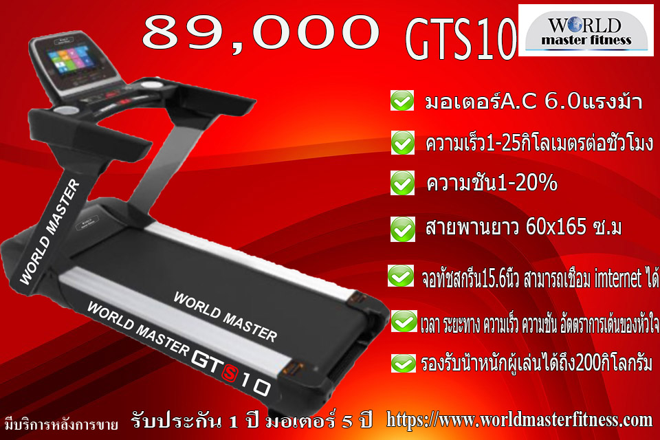 ลู่วิ่งไฟฟ้าWORLD MASTER GTS10 มอเตอร์ AC 6.0 แรงม้าใช้ในโรงยิมฟิตเนสได้