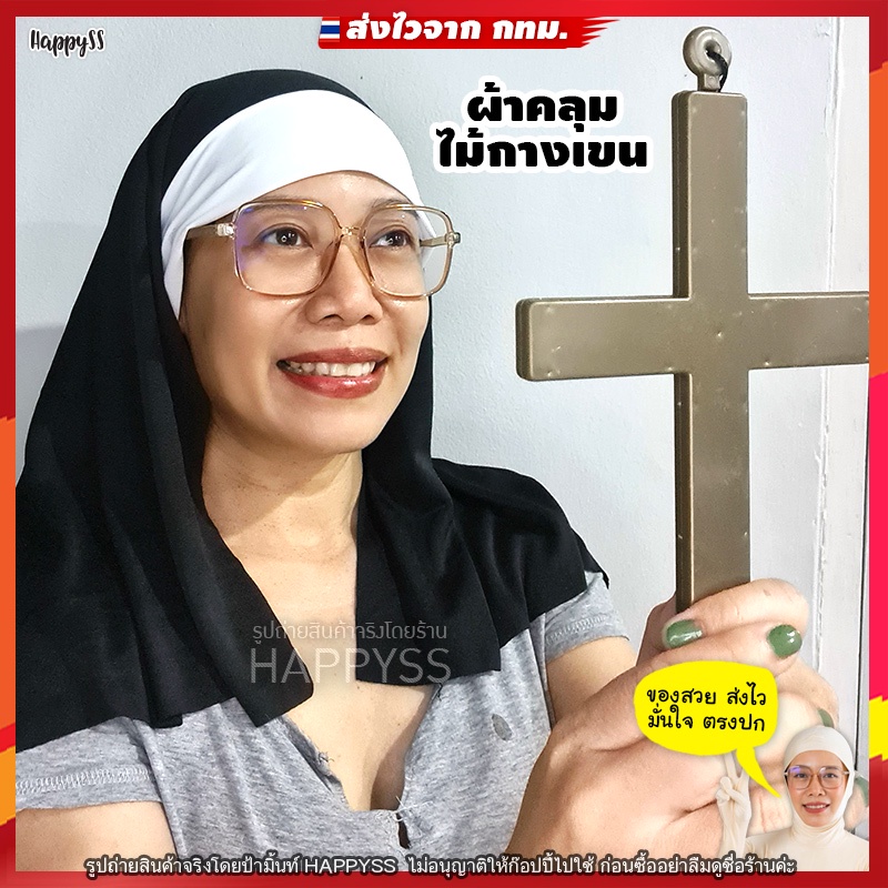 หมวกแม่ชี ✝️ พร้อมไม้กางเขน💥ความเกร๋ที่ไม่เหมือนใคร ส่งไวจาก กทม.