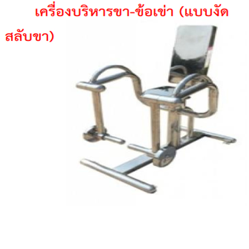 SPV-21 เครื่องบริหารขา-ข้อเข่า (แบบงัดสลับขา)