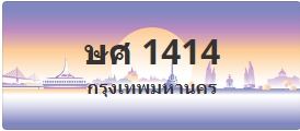 ป้ายประมูล ษศ 1414
