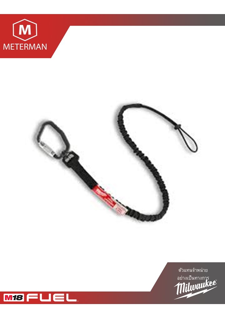 MILWAUKEE 48-22-8815A สายเซฟตี้ล็อคเครื่องมือ 6.8 กิโลกรัม