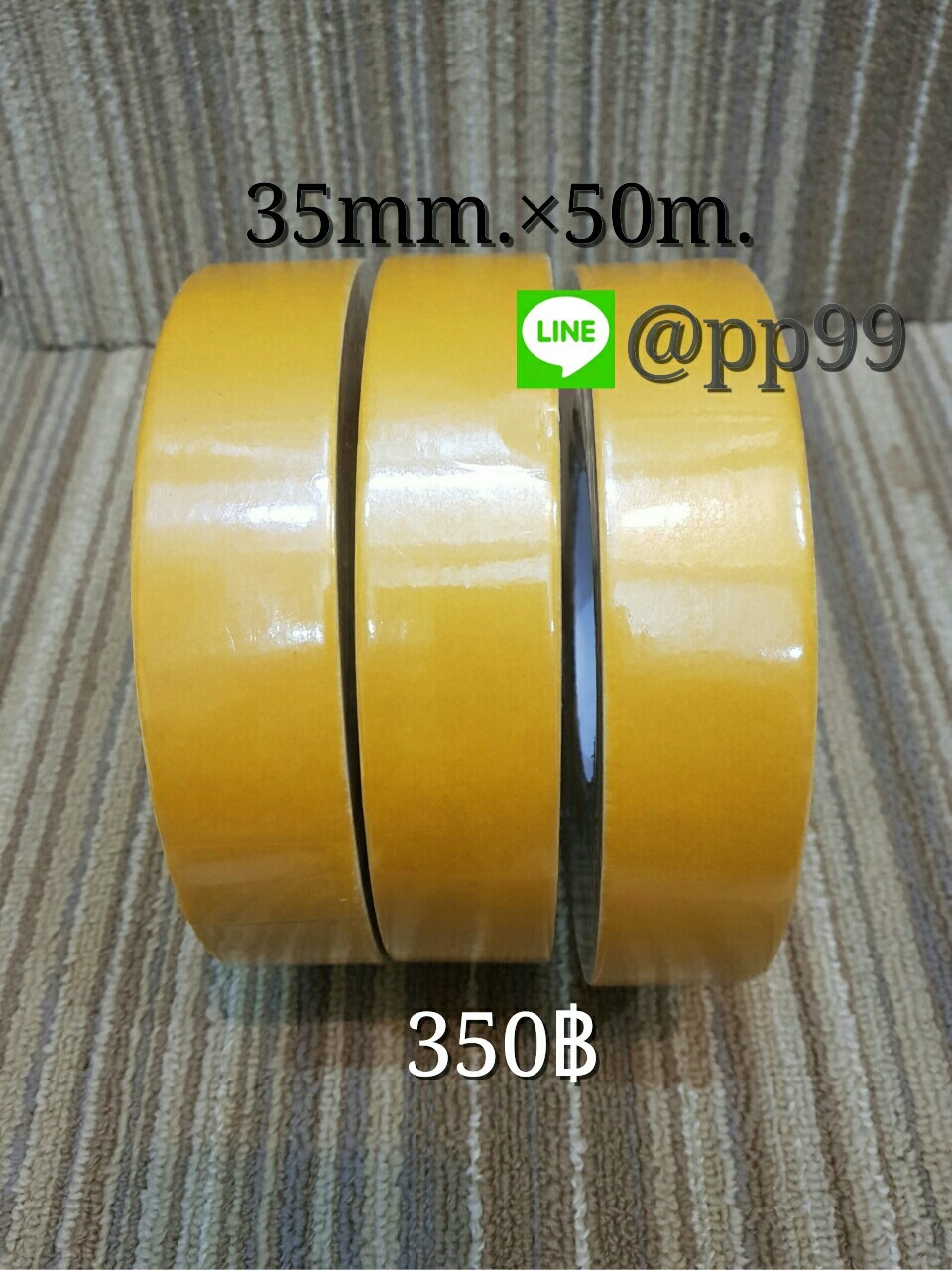 เทปกาวติดพรม 35mm.x15m. ม้วนละ 350 บาท