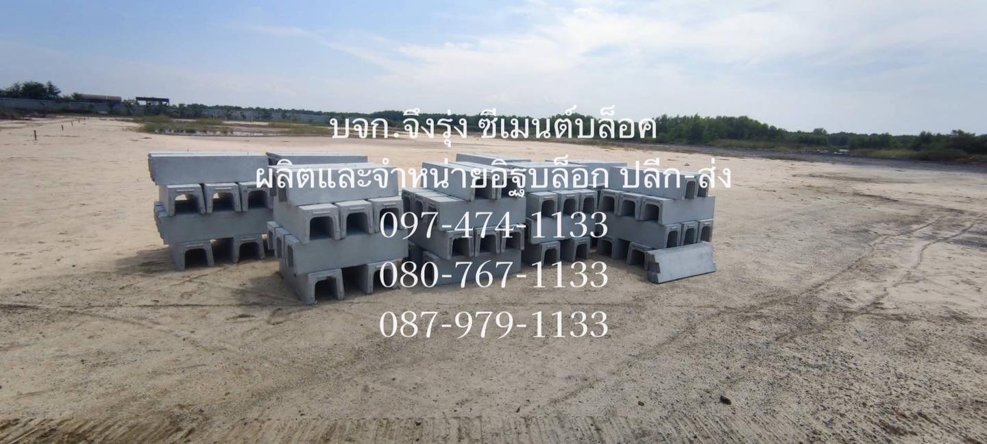 รางระบายน้ำคอนกรีต ตัวยู U