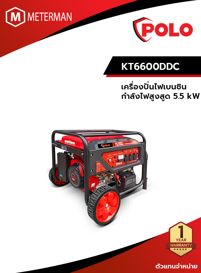 POLO รุ่น KT6600DDC เครื่องปั่นไฟเบนซิน กำลังไฟสูงสูด 5.5 กิโลวัตต์ ระบบสตาร์ทมือและสตาร์ทไฟฟ้า ขนาดถังน้ำมัน 25 ลิตร มีระบบเตือนน้ำมันใกล้หมดและระบบตัดไฟฟ้าอัตโนมัติ ประหยัดเชื้อเพลิง