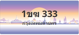 ป้ายประมูล 1ขฆ 333