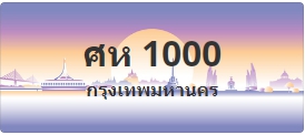ป้ายประมูล ศห 1000