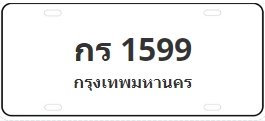 ป้ายประมูล กร 1599