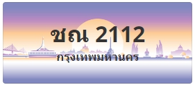 ป้ายประมูล ชณ 2112