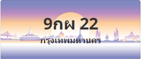 ป้ายประมูล 9กผ 22
