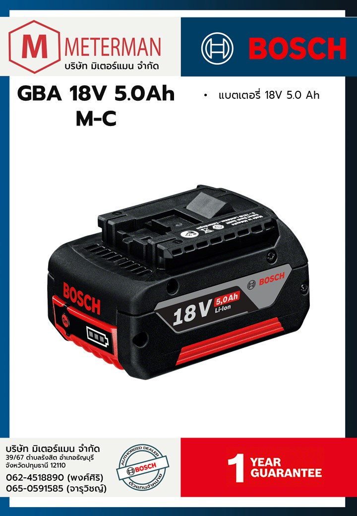 Bosch รุ่น GBA 18V 5.0Ah M-C ชุดแบตเตอรี่