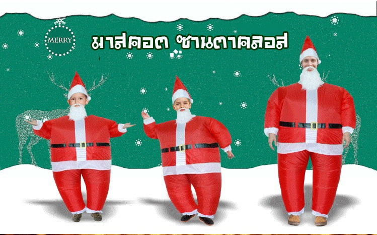 มาสคอต ซานตาคลอส (สำหรับเด็ก/ผู้ใหญ่)