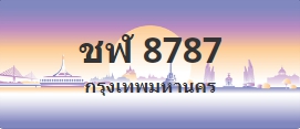 ป้ายประมูล ชฬ 8787