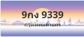 ป้ายประมูล 9กง 9339