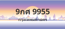 ป้ายประมูล 9กศ 9955