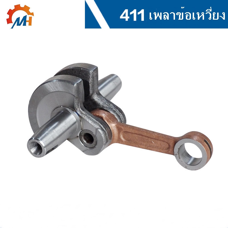 เพลาข้อเหวี่ยงเครื่องตัดหญ้า 411 (47-49 cc.)